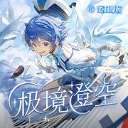 极境澄空