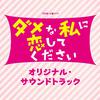 TBS系 火曜ドラマ「ダメな私に恋してください」オリジナル・サウンドトラック专辑