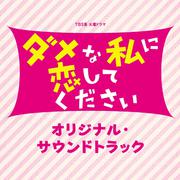 TBS系 火曜ドラマ「ダメな私に恋してください」オリジナル・サウンドトラック