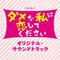 TBS系 火曜ドラマ「ダメな私に恋してください」オリジナル・サウンドトラック专辑