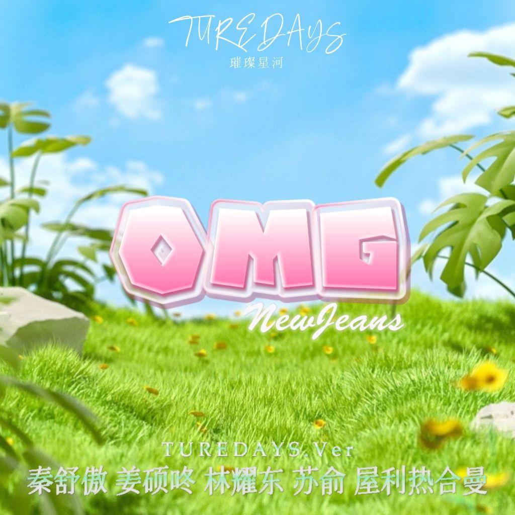 OMG(翻自NewJeans)