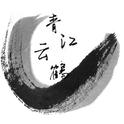 青江云鹤专辑