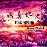 陪着你走（punk 改编）