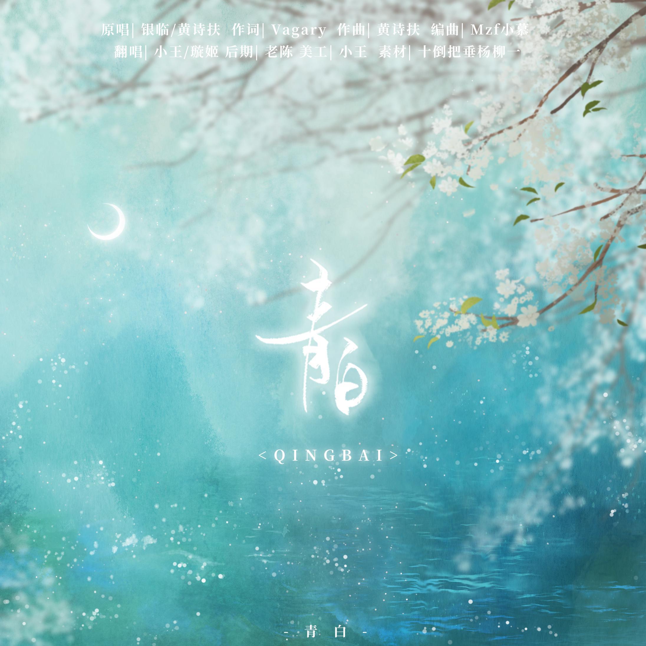 青白