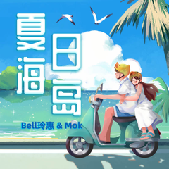 Bell玲惠,mok《夏日海岛吉他谱》C调_节奏感强而轻盈