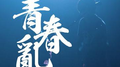 青春乱专辑