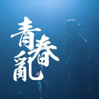 专辑《青春乱》