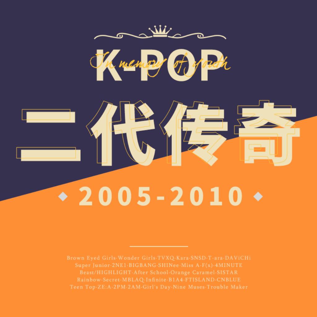 那些记忆中的K-POP二代韩团♫