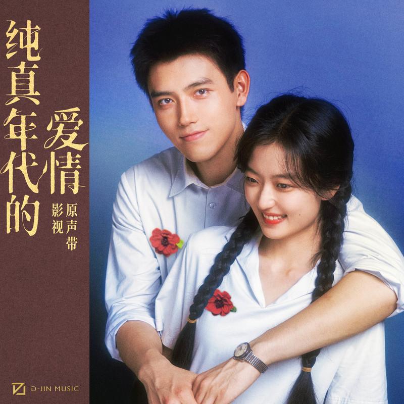 《纯真年代的爱情 影视原声带》封面
