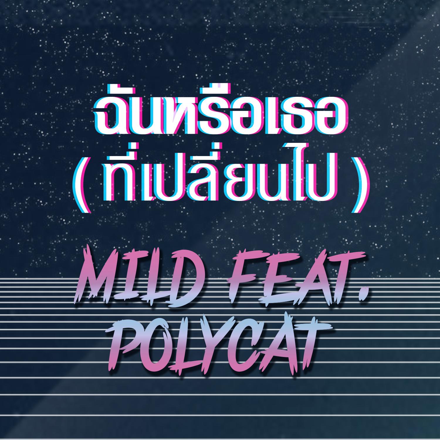 ฉันหรือเธอ (ที่เปลี่ยนไป)专辑