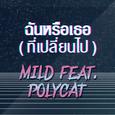 ฉันหรือเธอ (ที่เปลี่ยนไป)