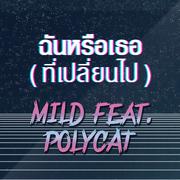 ฉันหรือเธอ (ที่เปลี่ยนไป)