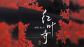 红叶寺专辑
