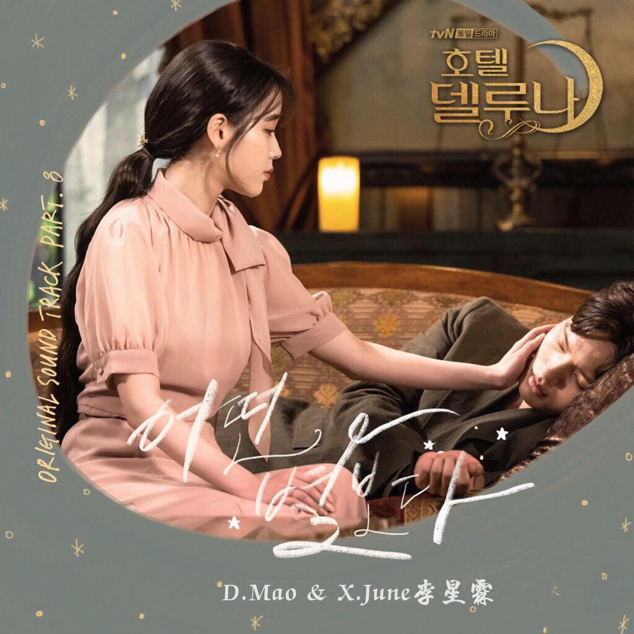 See the star《德鲁纳酒店》OST Part.8