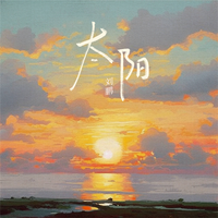 刘鹏 - 太阳 (你看着我眼睛) (无损原版伴奏)