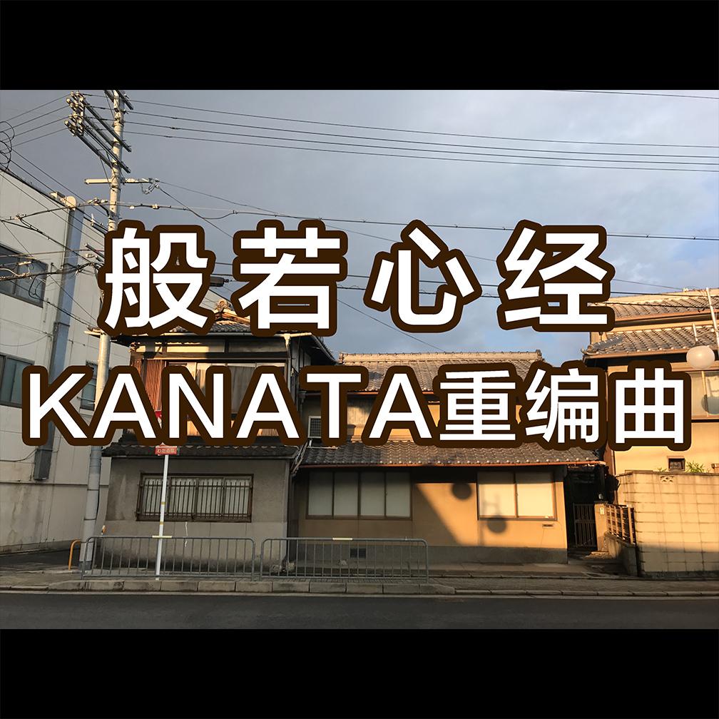 般若心经--KANATA重编曲版专辑