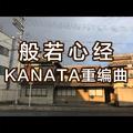 般若心经--KANATA重编曲版