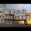 般若心经--KANATA重编曲版专辑