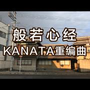 般若心经--KANATA重编曲版