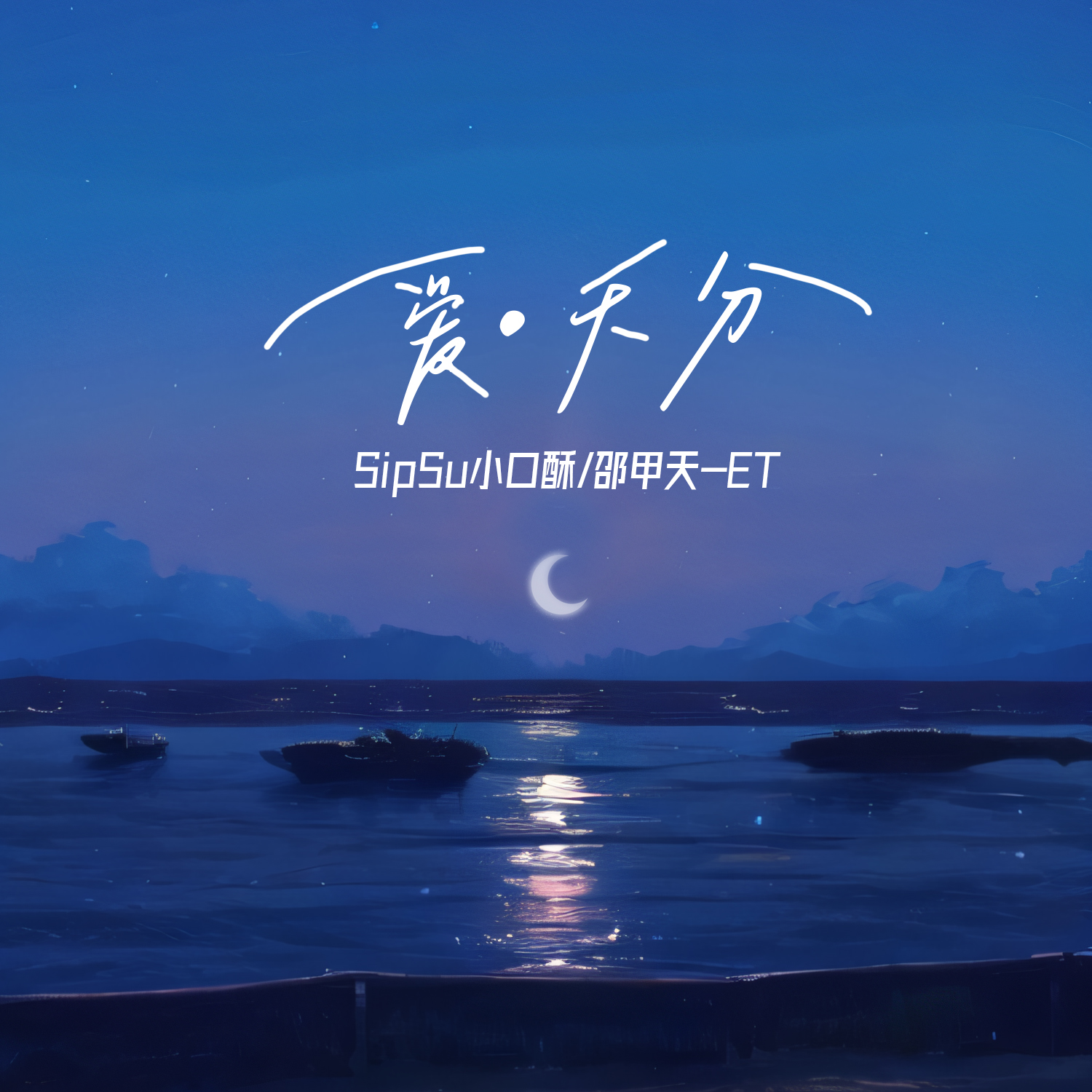 SipSu小口酥 - 爱·天分