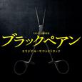 TBS系 日曜劇場 ブラックペアン オリジナル・サウンドトラック