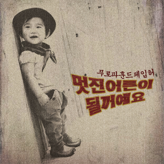 멋진 어른이 될거예요