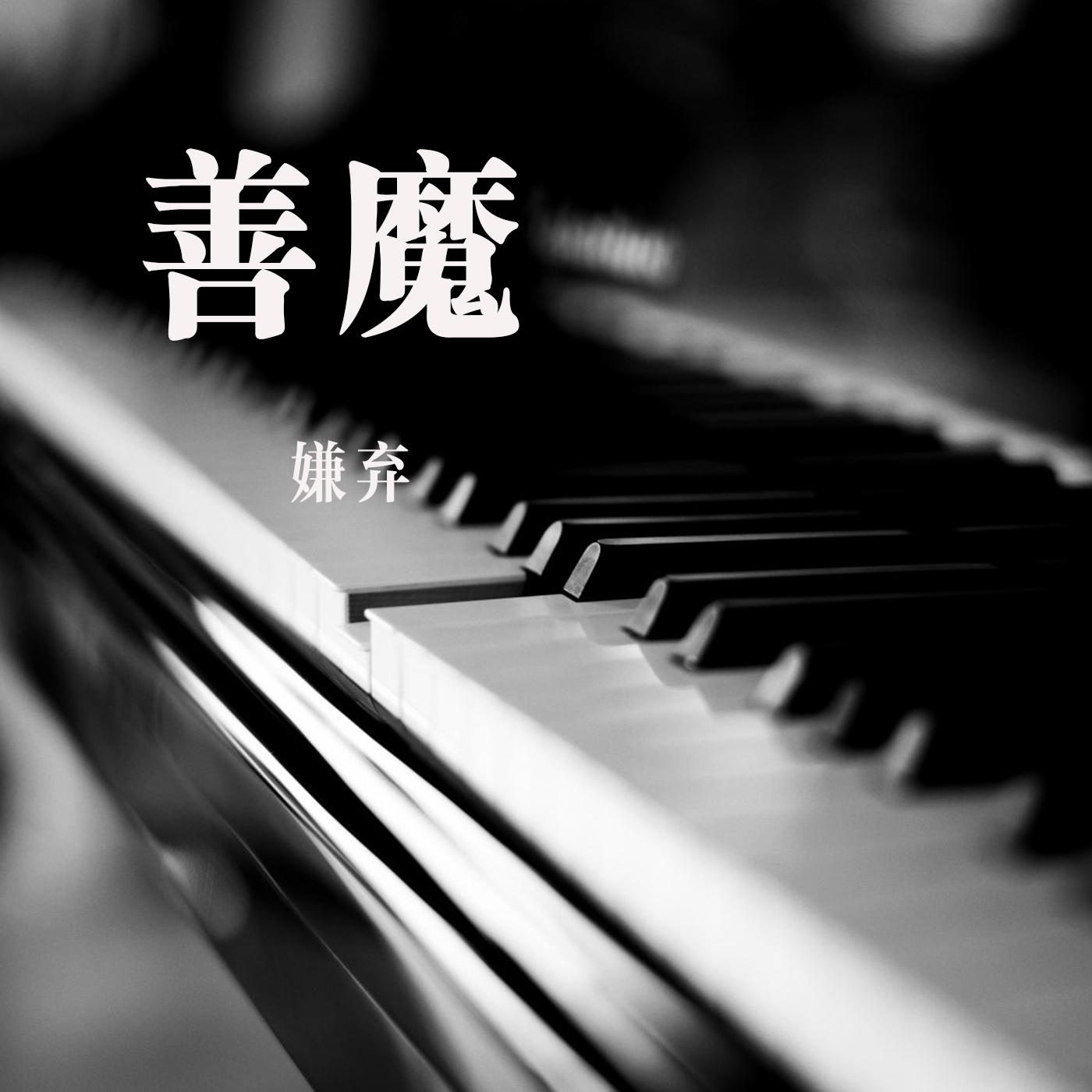 善魔 ("善魔" 长篇玄幻大作同名主歌曲)