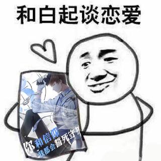来自白起小哥哥的问候