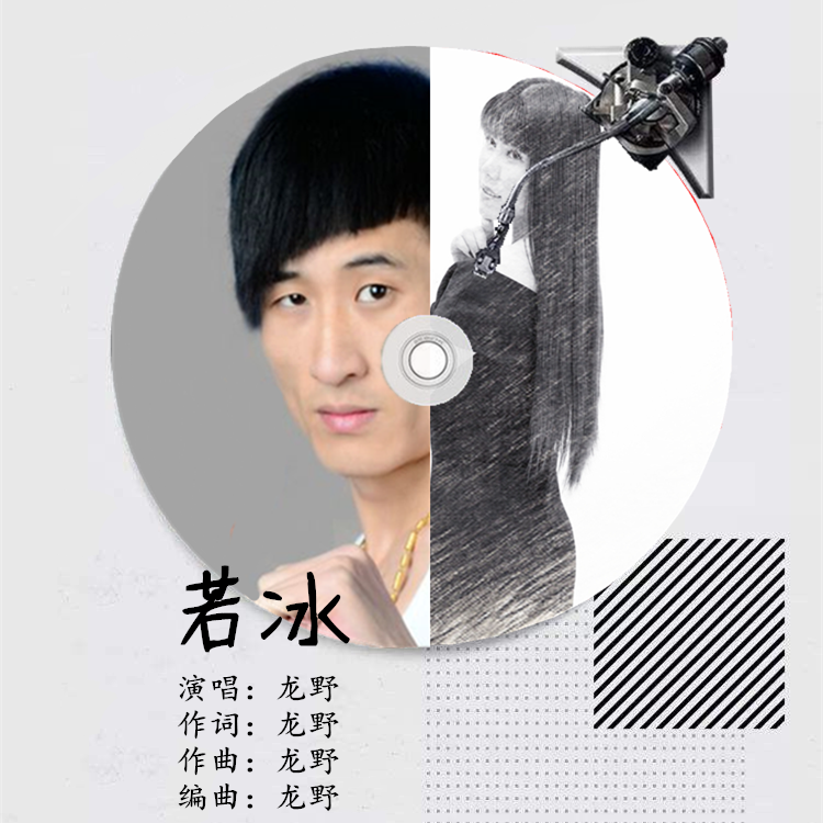 若冰