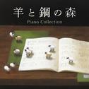 羊と鋼の森 ピアノ・コレクション专辑
