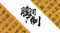 膛 词 厂 制专辑
