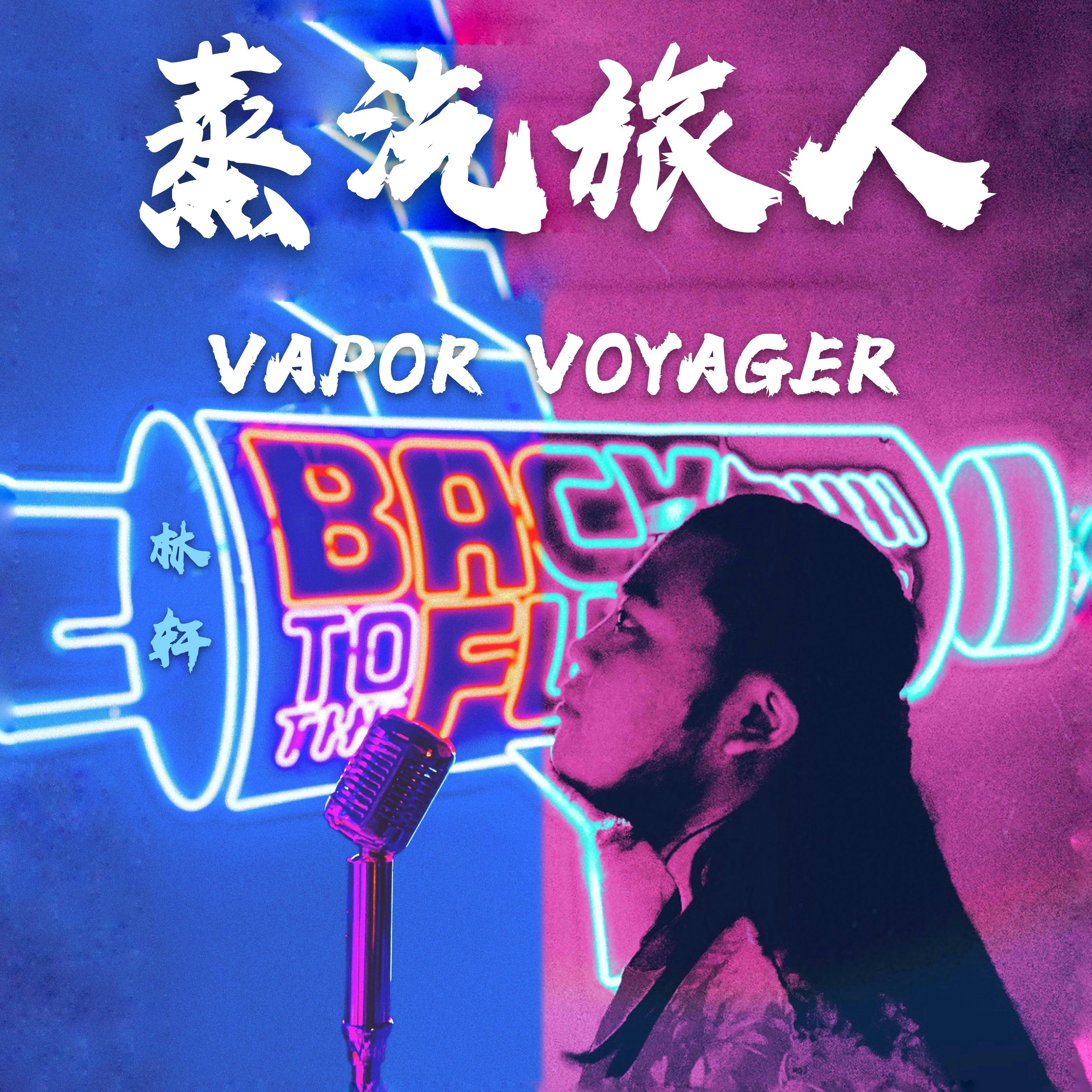 蒸汽旅人