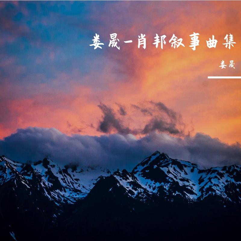 娄晟-肖邦叙事曲 louisong-op23 chopin balladen