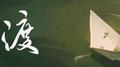 渡专辑