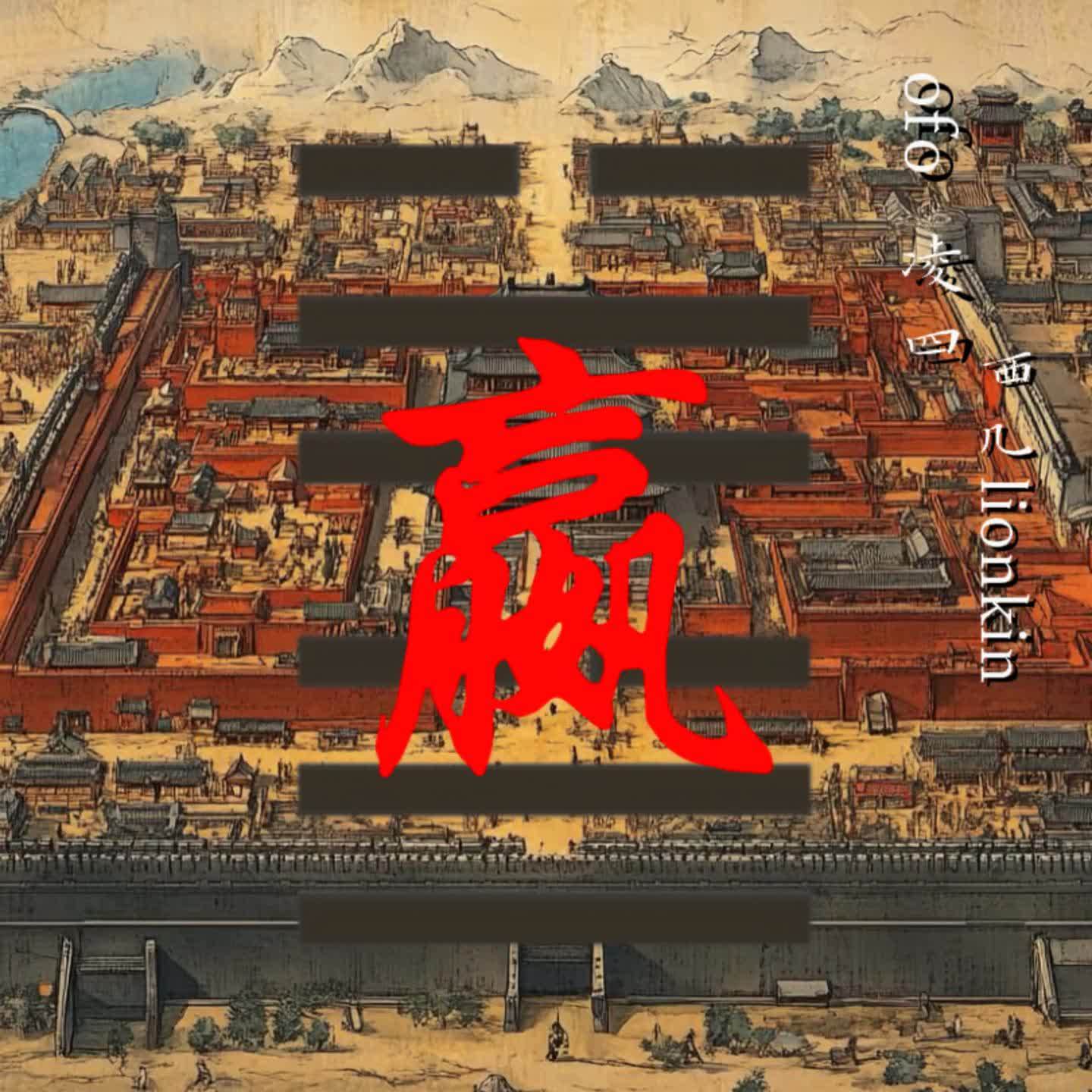 赢（feat.西几Lionkin）