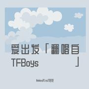 爱出发【翻唱自TFBoys】