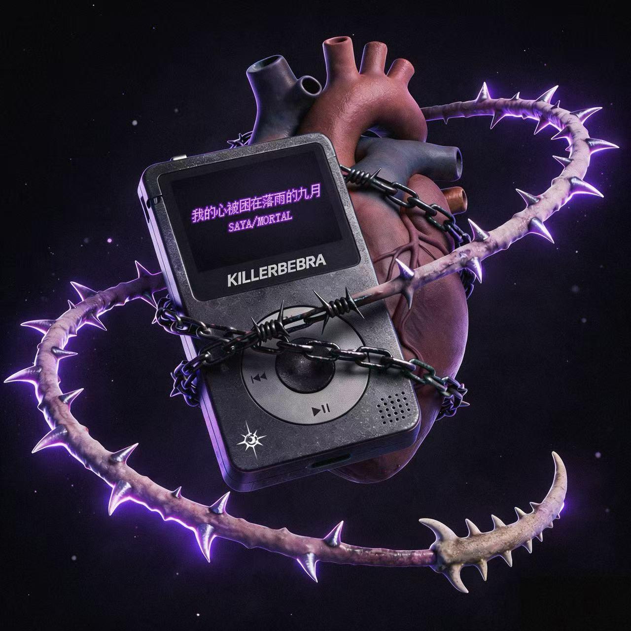 我的心被困在落雨的九月（prod.by Morrow x FAS）