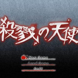 杀戮天使/X的天使/杀戮の天使