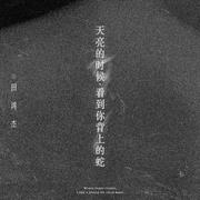天亮的时候，看到你背上的蛇
