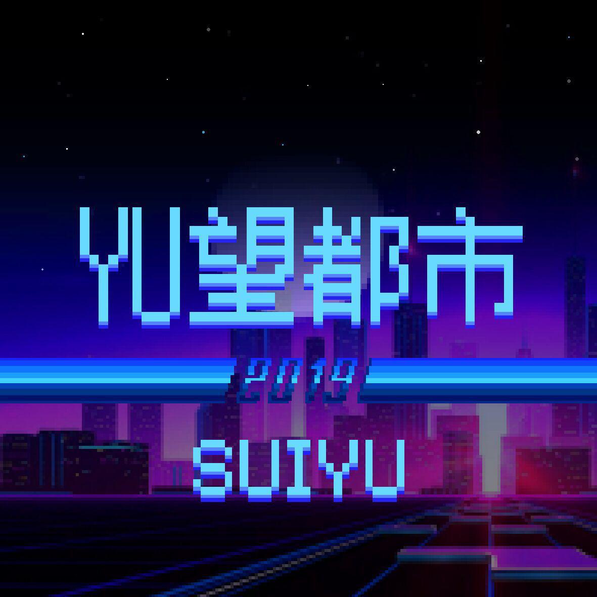 SUIYU - 寒心