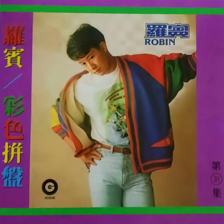 彩色拼盘