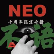 NEO十周年限定专辑—不语