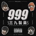 999GANG / 三九制药专辑