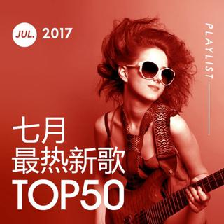 2017年七月最热新歌TOP50