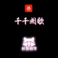 千千阙歌 钢琴