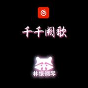 千千阙歌 钢琴