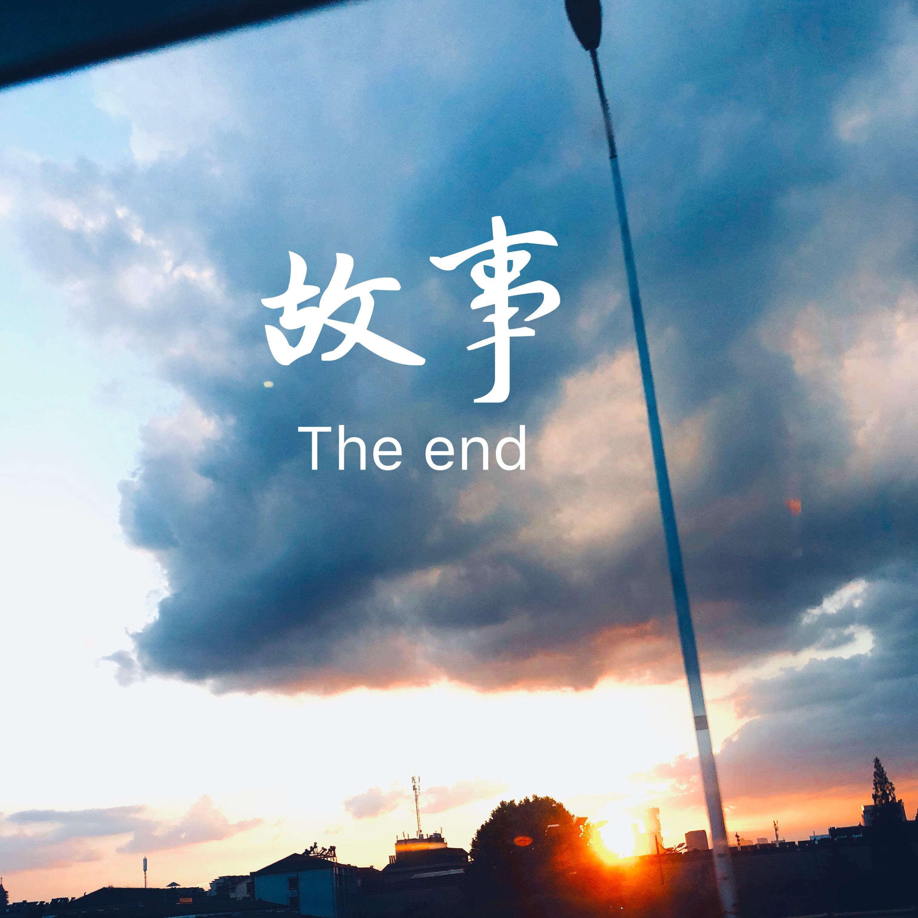 故事（ the end of story)