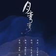 月弯弯-仙剑奇侠传