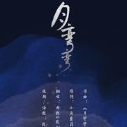 月弯弯-仙剑奇侠传