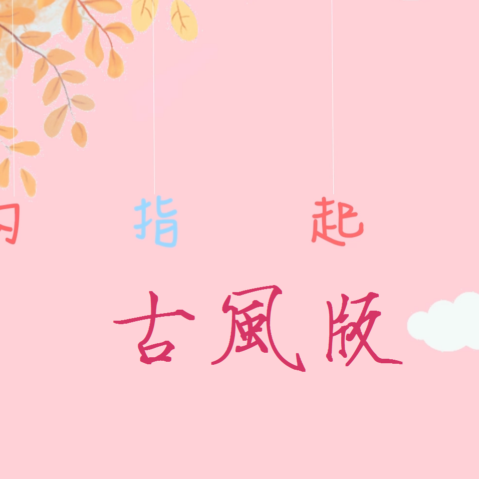 勾指起誓古风填词